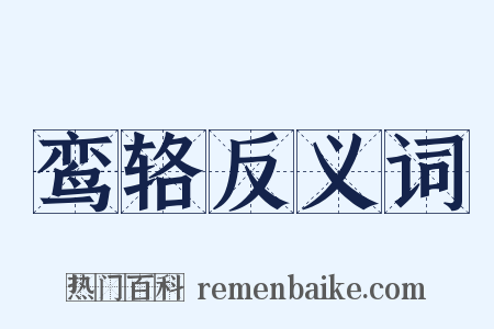 鸾辂反义词是什么意思的图片